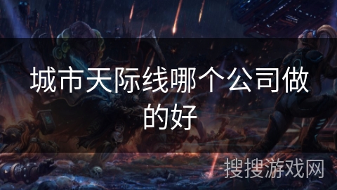 城市天际线哪个公司做的好