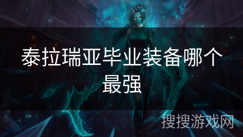 泰拉瑞亚毕业装备哪个最强