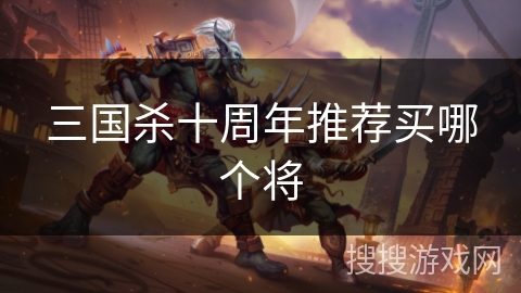 三国杀十周年推荐买哪个将