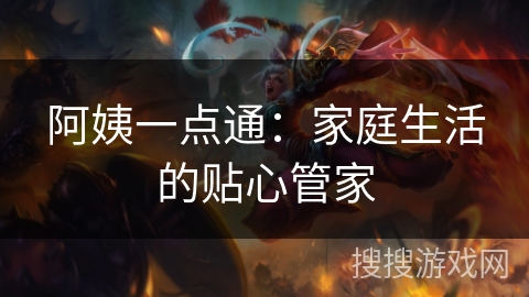 阿姨一点通：家庭生活的贴心管家