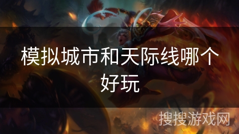 模拟城市和天际线哪个好玩
