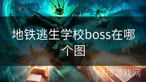 地铁逃生学校boss在哪个图