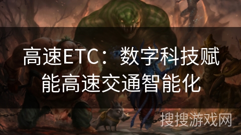 高速ETC：数字科技赋能高速交通智能化