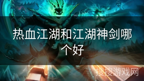 热血江湖和江湖神剑哪个好
