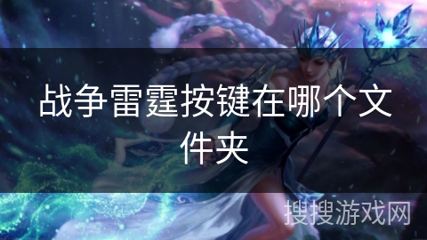 战争雷霆按键在哪个文件夹