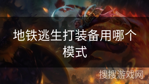 地铁逃生打装备用哪个模式