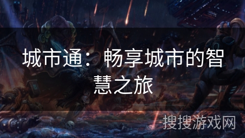 城市通：畅享城市的智慧之旅