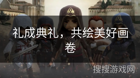 礼成典礼，共绘美好画卷