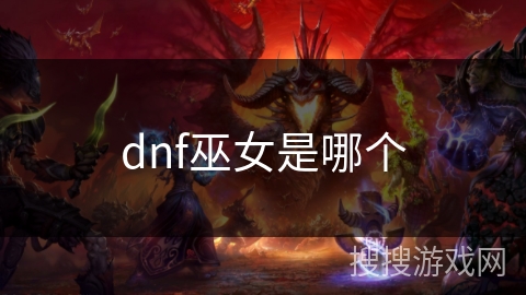 dnf巫女是哪个