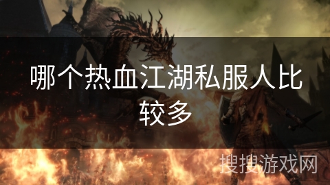 哪个热血江湖私服人比较多 哪个热血江湖私服人比较多