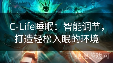C-Life睡眠：智能调节，打造轻松入眠的环境