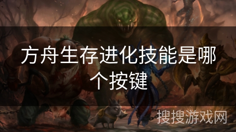 方舟生存进化技能是哪个按键 方舟生存进化技能是哪个按键