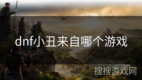 dnf小丑来自哪个游戏