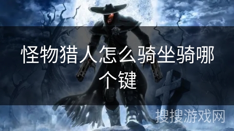 怪物猎人怎么骑坐骑哪个键