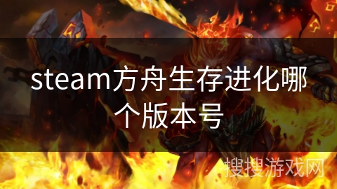 steam方舟生存进化哪个版本号