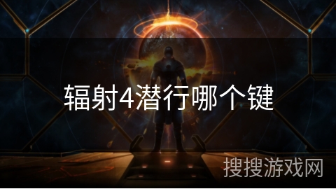 辐射4潜行哪个键