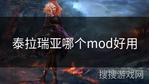 泰拉瑞亚哪个mod好用
