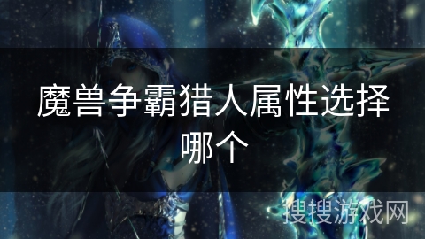 魔兽争霸猎人属性选择哪个