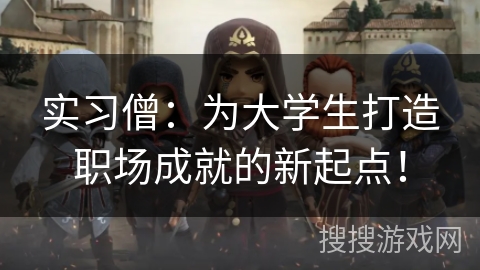 实习僧：为大学生打造职场成就的新起点！