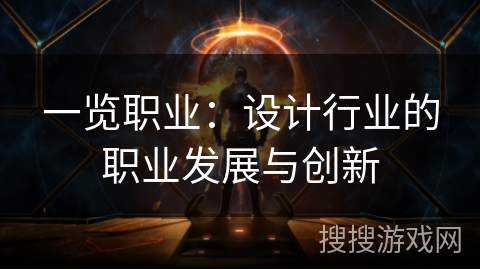 一览职业：设计行业的职业发展与创新