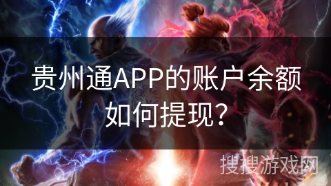 贵州通APP的账户余额如何提现？