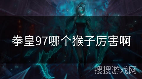 拳皇97哪个猴子厉害啊