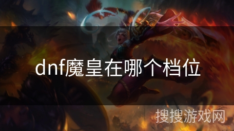 dnf魔皇在哪个档位