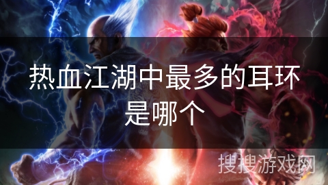 热血江湖中最多的耳环是哪个 热血江湖中最多的耳环是哪个
