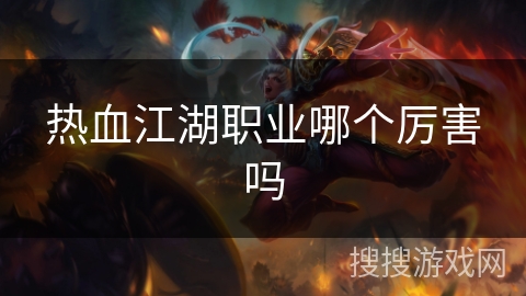 热血江湖职业哪个厉害吗