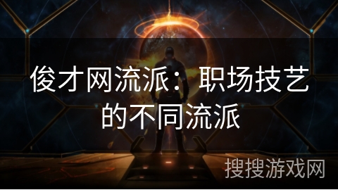 俊才网流派：职场技艺的不同流派