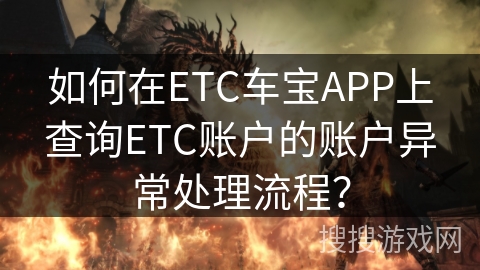 如何在ETC车宝APP上查询ETC账户的账户异常处理流程？