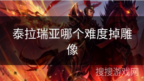 泰拉瑞亚哪个难度掉雕像