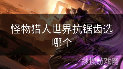 怪物猎人世界抗锯齿选哪个