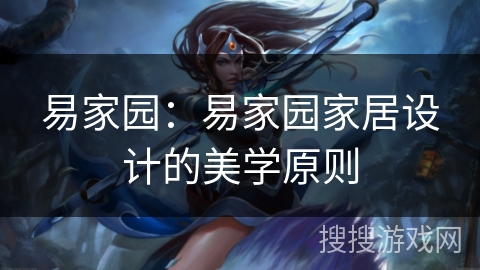 易家园：易家园家居设计的美学原则