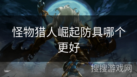 怪物猎人崛起防具哪个更好