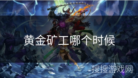 黄金矿工哪个时候