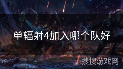 单辐射4加入哪个队好
