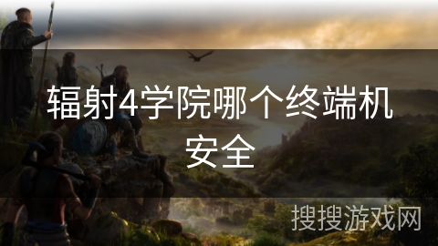 辐射4学院哪个终端机安全