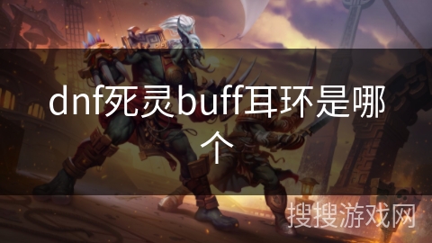 dnf死灵buff耳环是哪个