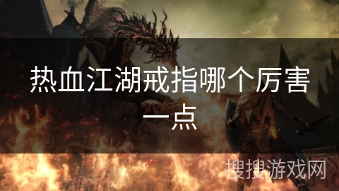 热血江湖戒指哪个厉害一点