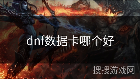dnf数据卡哪个好