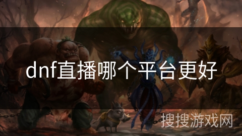 dnf直播哪个平台更好
