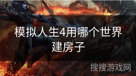 模拟人生4用哪个世界建房子