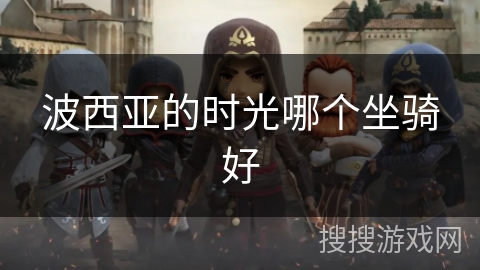 波西亚的时光哪个坐骑好