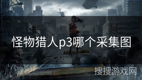 怪物猎人p3哪个采集图