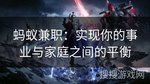 蚂蚁兼职：实现你的事业与家庭之间的平衡