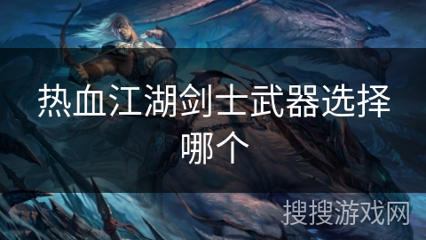 热血江湖剑士武器选择哪个