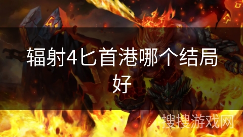 辐射4匕首港哪个结局好