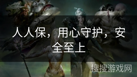 人人保，用心守护，安全至上