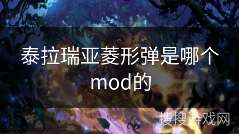 泰拉瑞亚菱形弹是哪个mod的 泰拉瑞亚菱形弹是哪个mod的
